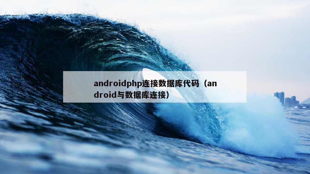 androidphp连接数据库代码（android与数据库连接）