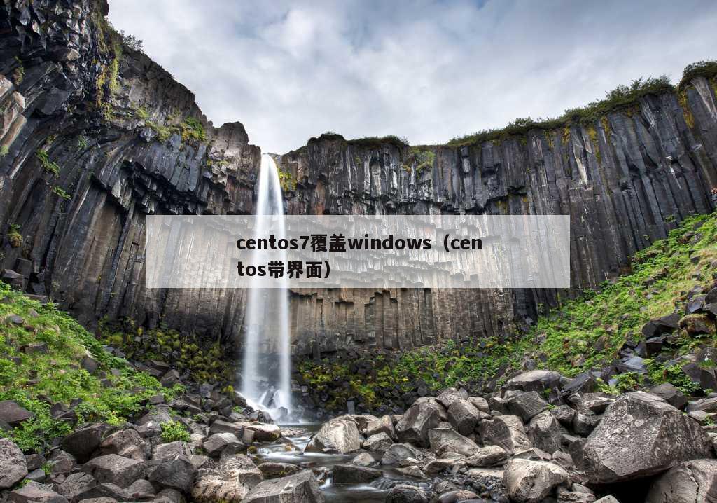 centos7覆盖windows（centos带界面）