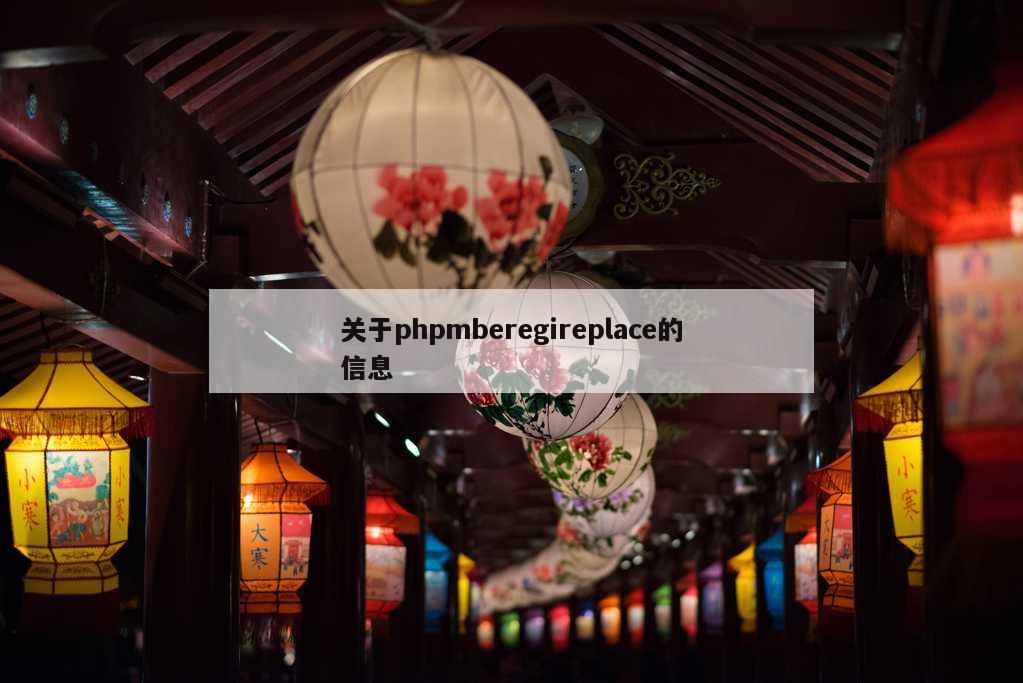 关于phpmberegireplace的信息