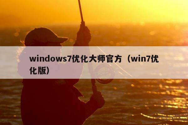 windows7优化大师官方（win7优化版）