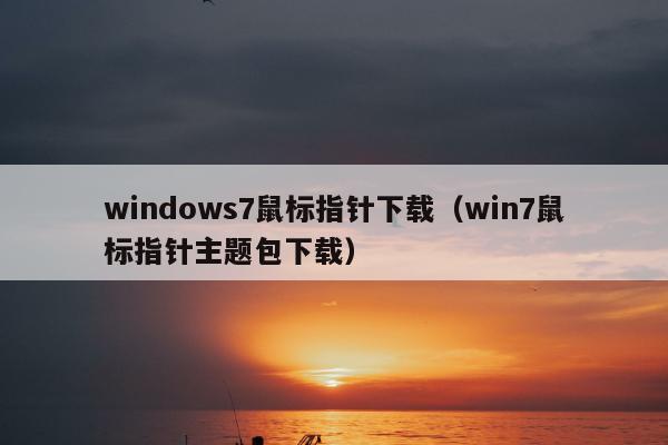 windows7鼠标指针下载（win7鼠标指针主题包下载）