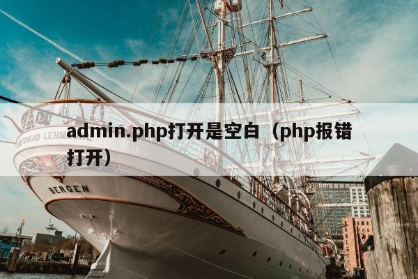 admin.php打开是空白（php报错打开）