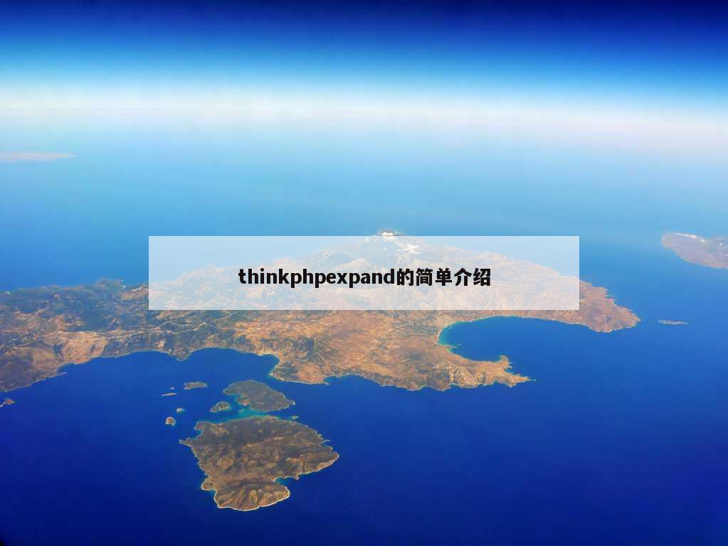 thinkphpexpand的简单介绍