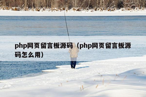 php网页留言板源码（php网页留言板源码怎么用）