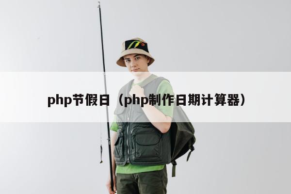 php节假日（php制作日期计算器）