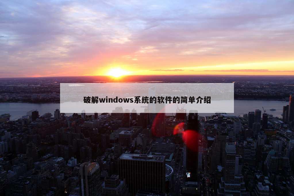 破解windows系统的软件的简单介绍