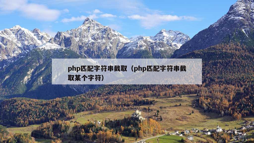 php匹配字符串截取（php匹配字符串截取某个字符）