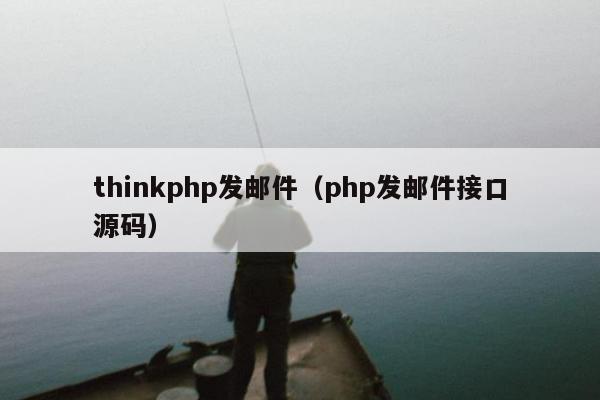 thinkphp发邮件（php发邮件接口源码）