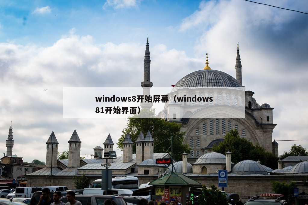 windows8开始屏幕（windows81开始界面）