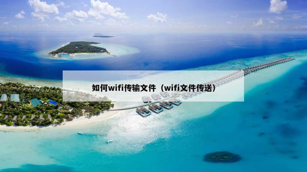 如何wifi传输文件（wifi文件传送）