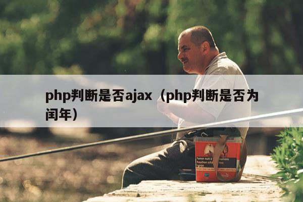 php判断是否ajax（php判断是否为闰年）