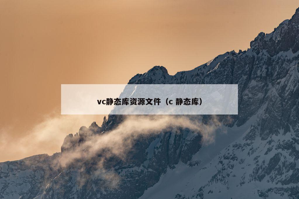 vc静态库资源文件（c 静态库）