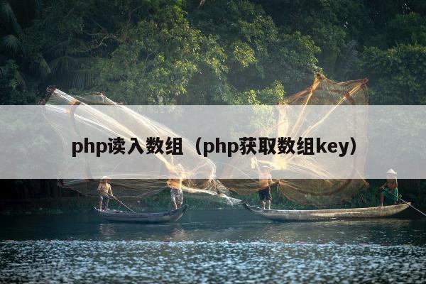 php读入数组（php获取数组key）