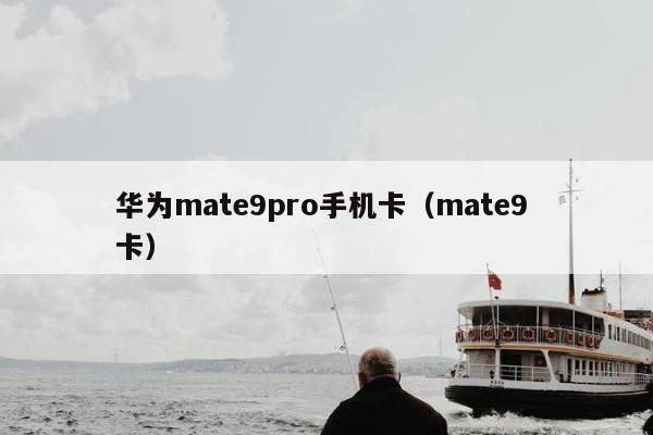 华为mate9pro手机卡（mate9 卡）