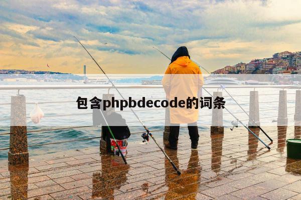 包含phpbdecode的词条