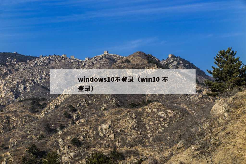 windows10不登录（win10 不登录）