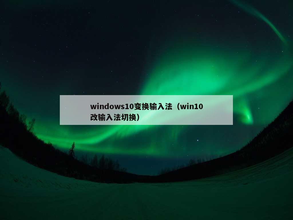 windows10变换输入法（win10改输入法切换）