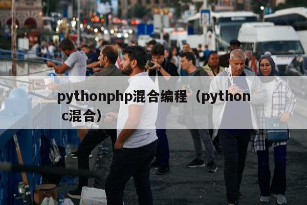 pythonphp混合编程（python c混合）