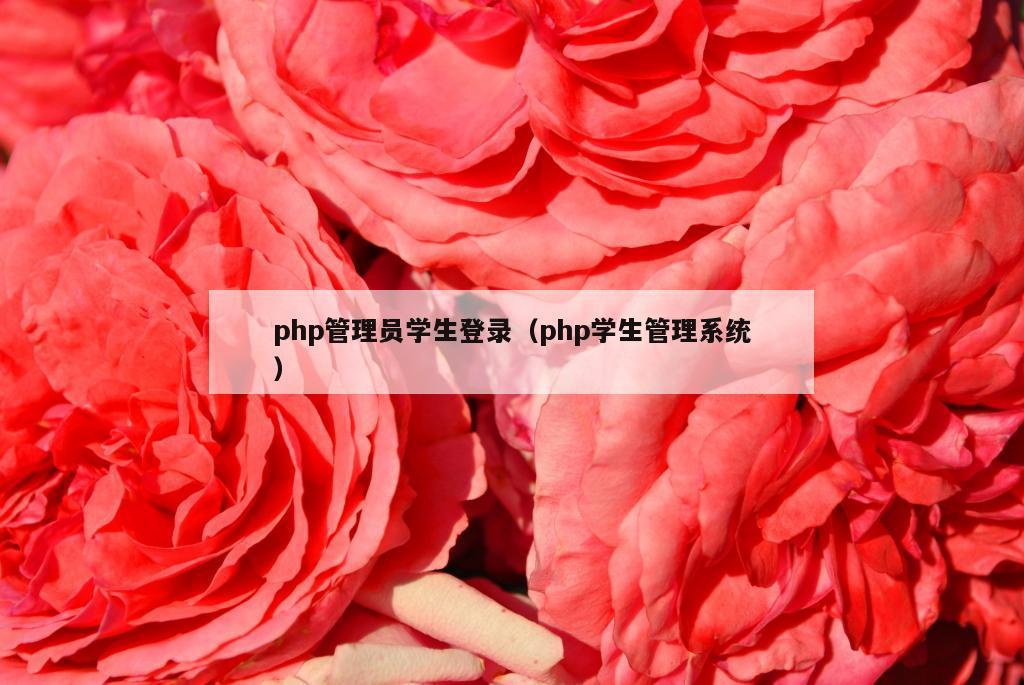 php管理员学生登录（php学生管理系统）