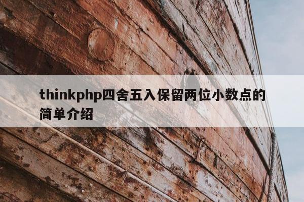 thinkphp四舍五入保留两位小数点的简单介绍