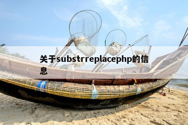 关于substrreplacephp的信息