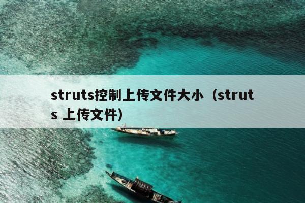 struts控制上传文件大小（struts 上传文件）