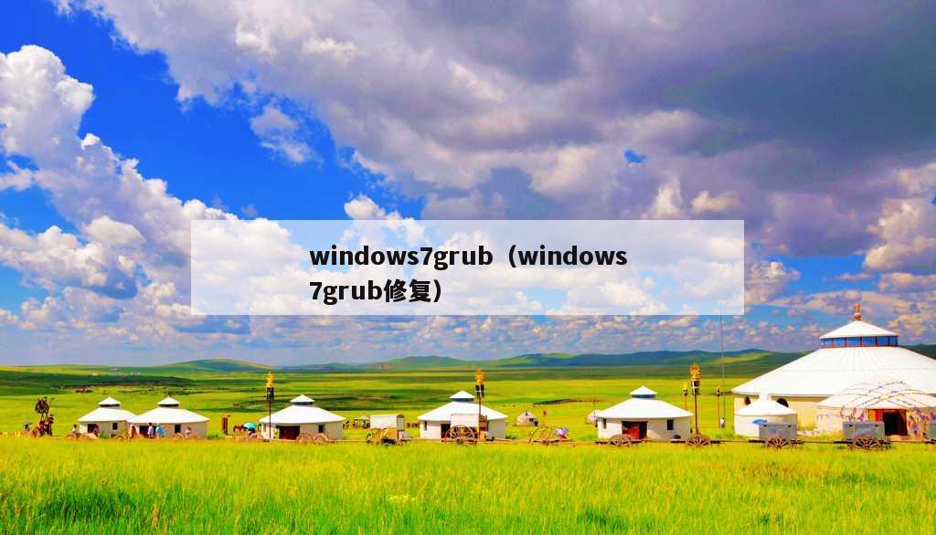 windows7grub（windows7grub修复）