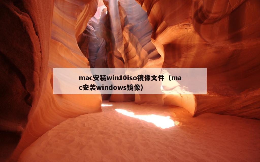 mac安装win10iso镜像文件（mac安装windows镜像）