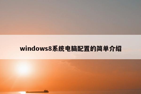 windows8系统电脑配置的简单介绍