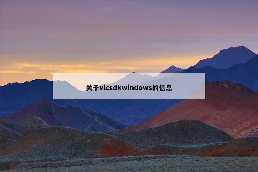 关于vlcsdkwindows的信息