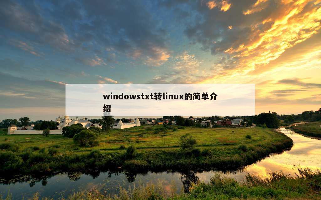 windowstxt转linux的简单介绍