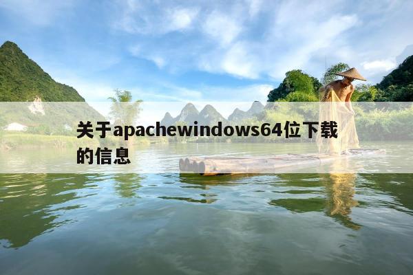 关于apachewindows64位下载的信息