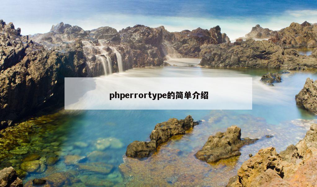 phperrortype的简单介绍