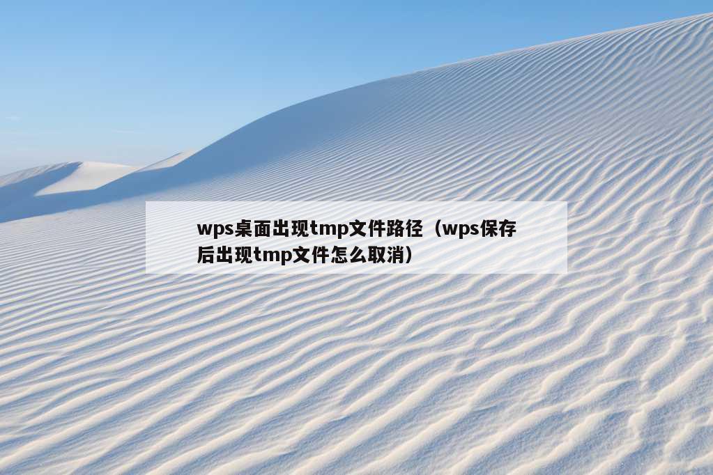 wps桌面出现tmp文件路径（wps保存后出现tmp文件怎么取消）