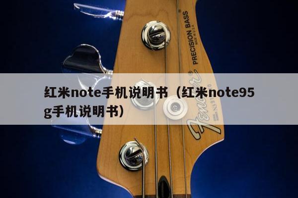 红米note手机说明书（红米note95g手机说明书）