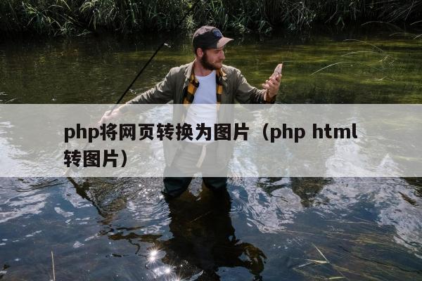 php将网页转换为图片（php html转图片）