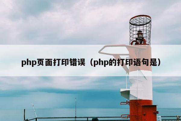 php页面打印错误（php的打印语句是）