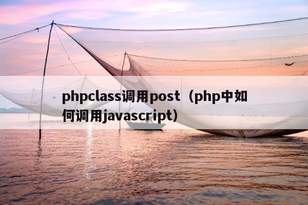 phpclass调用post（php中如何调用javascript）