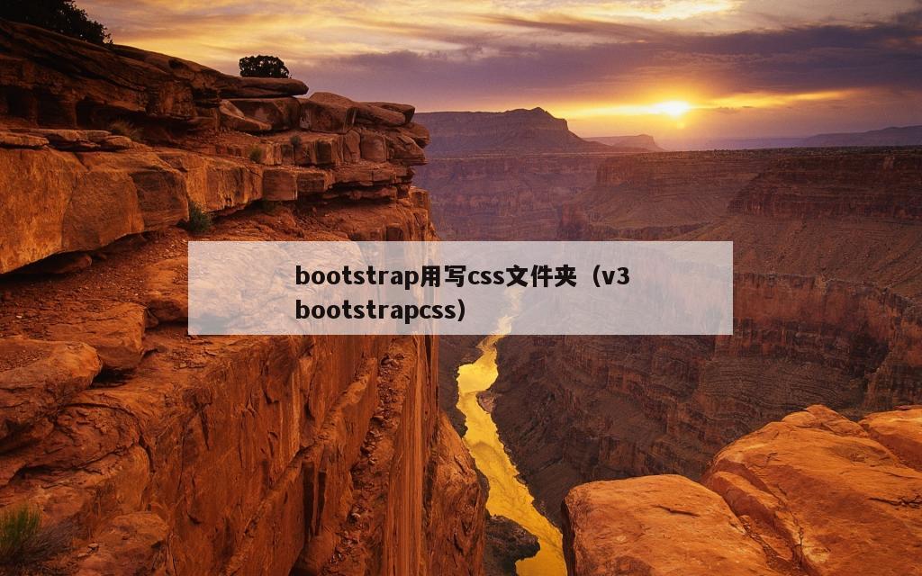 bootstrap用写css文件夹（v3bootstrapcss）