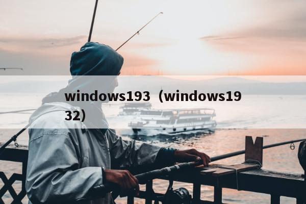 windows193（windows1932）