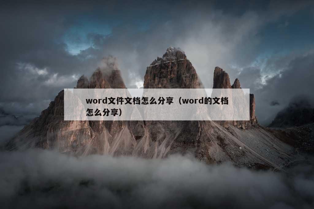 word文件文档怎么分享（word的文档怎么分享）