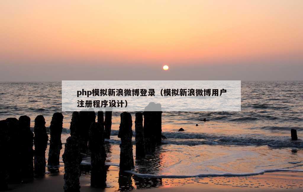 php模拟新浪微博登录（模拟新浪微博用户注册程序设计）