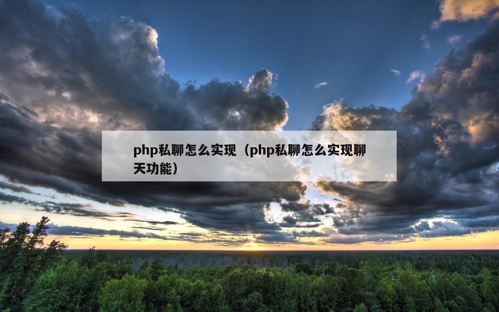 php私聊怎么实现（php私聊怎么实现聊天功能）