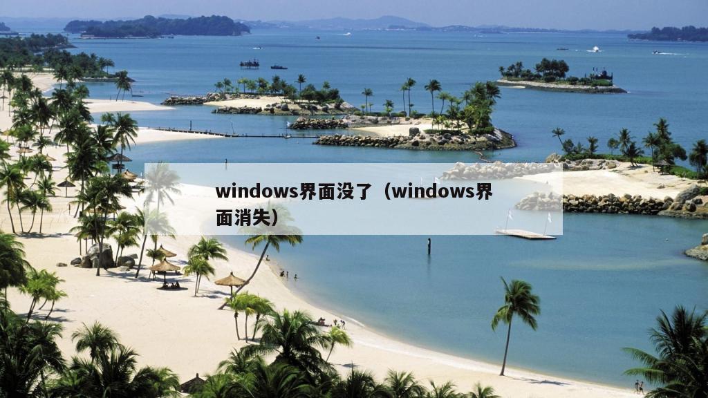 windows界面没了（windows界面消失）