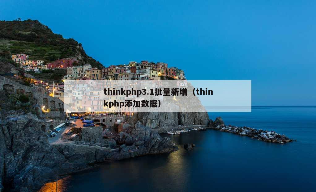 thinkphp3.1批量新增（thinkphp添加数据）