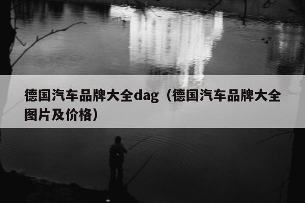 德国汽车品牌大全dag（德国汽车品牌大全图片及价格）