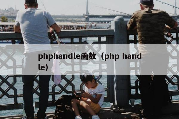 phphandle函数（php handle）