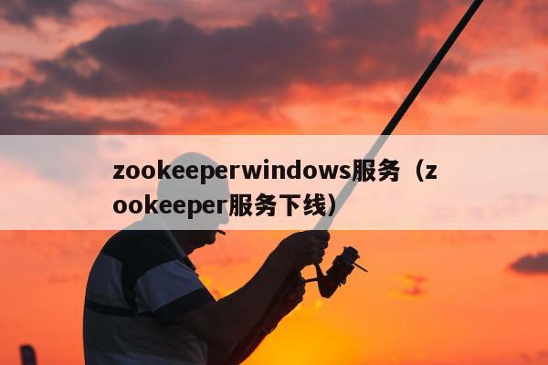 zookeeperwindows服务（zookeeper服务下线）