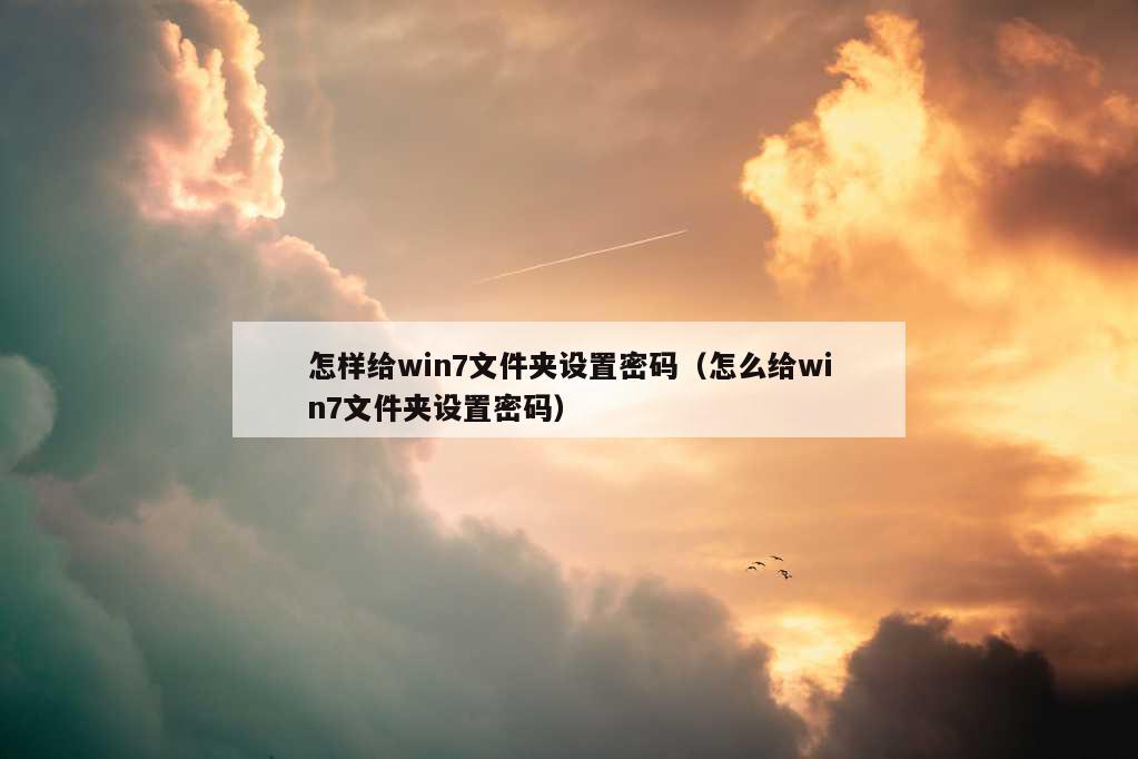 怎样给win7文件夹设置密码（怎么给win7文件夹设置密码）