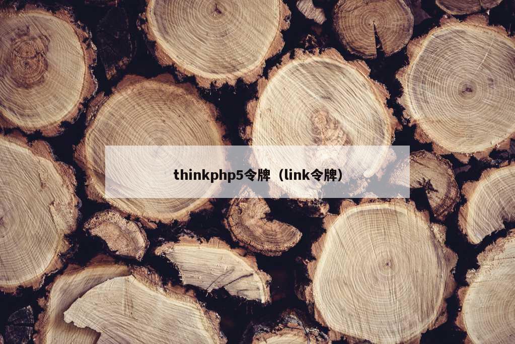 thinkphp5令牌（link令牌）